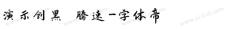 演示创黑 腾速字体转换